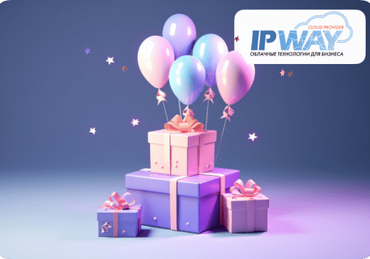 У компании IPWAY юбилей!