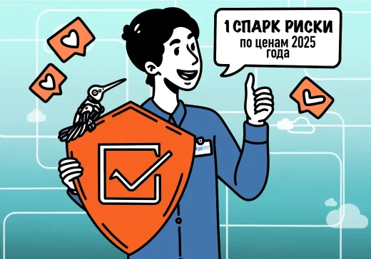 Обновлённый и улучшенный сервис «1СПАРК Риски» по ценам 2025 года