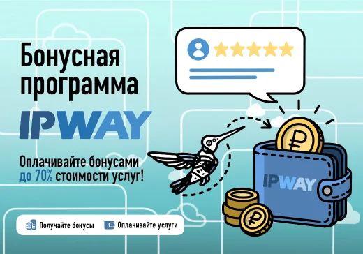 Запуск бонусной программы IPWAY